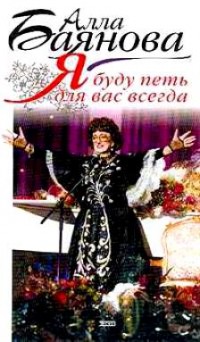 43005 YA budu pet dlya vas vsegda Mozaika moih vospominanij
